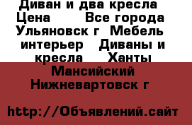 Диван и два кресла › Цена ­ 0 - Все города, Ульяновск г. Мебель, интерьер » Диваны и кресла   . Ханты-Мансийский,Нижневартовск г.